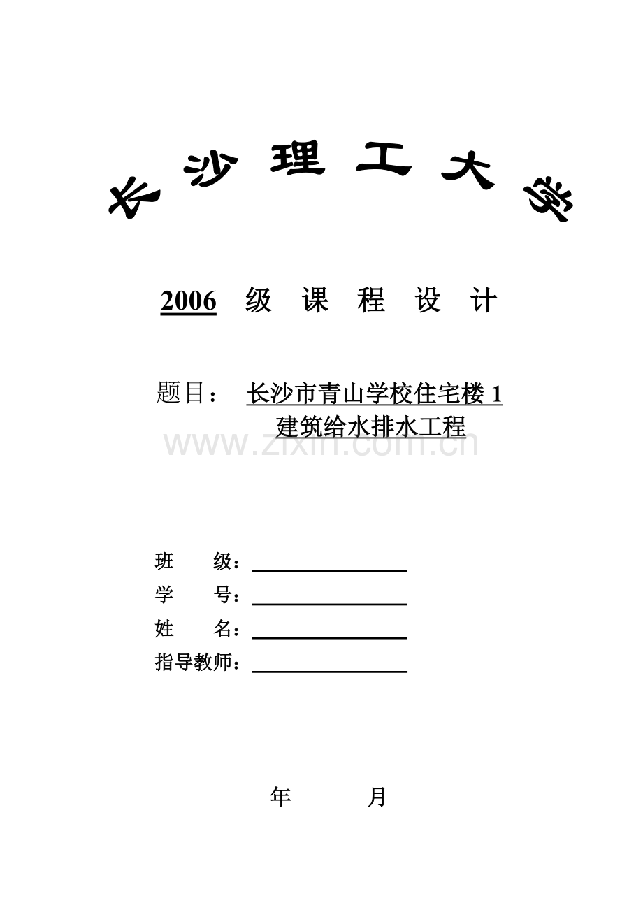 建筑给水排水课程设计任务书与指导书.docx_第1页