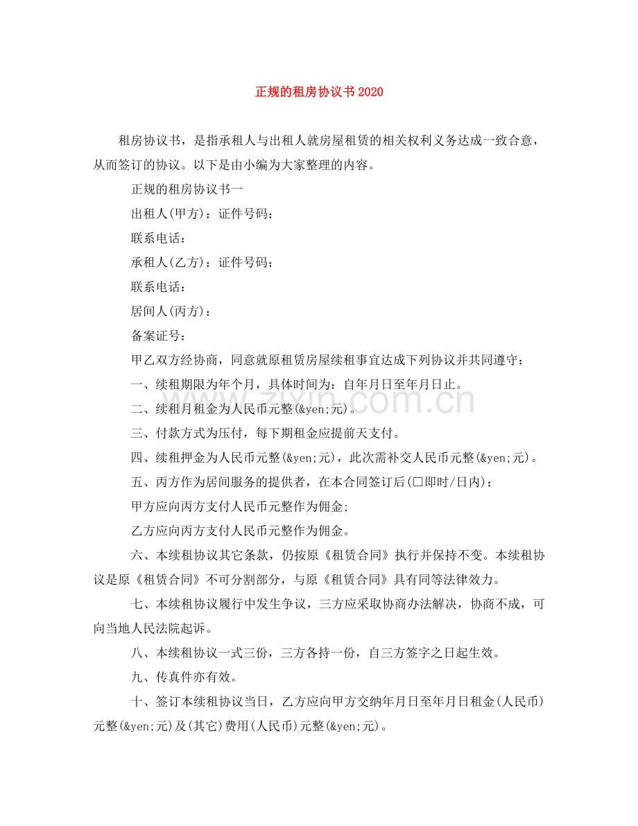 正规的租房协议书2024 .doc_第1页