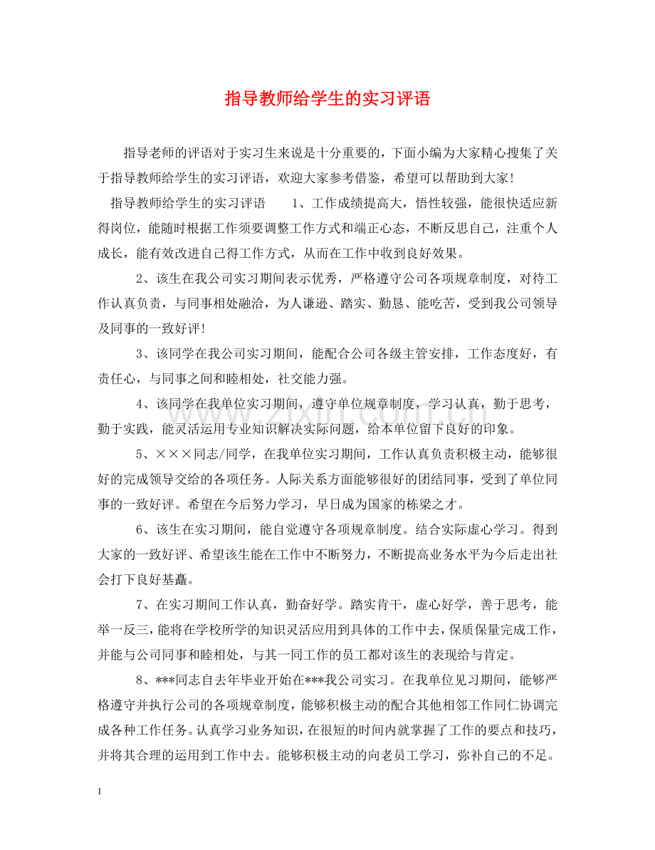 指导教师给学生的实习评语 .doc_第1页