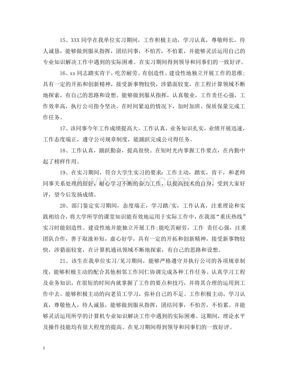 指导教师给学生的实习评语 .doc_第3页