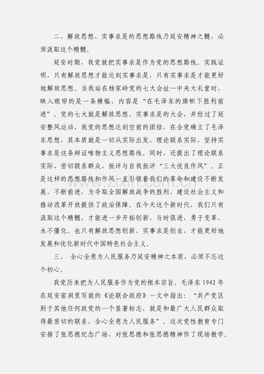 赴延安学习心得体会：铭记延安精神 继续砥砺前行.docx_第3页