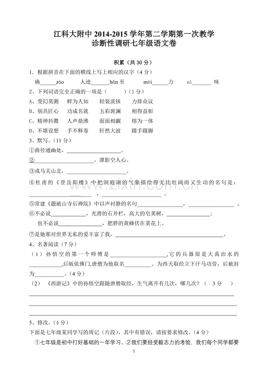 江科大附中2014-2015学年第二学期第一次阶段教学诊断性评价七年级语文卷.doc_第1页