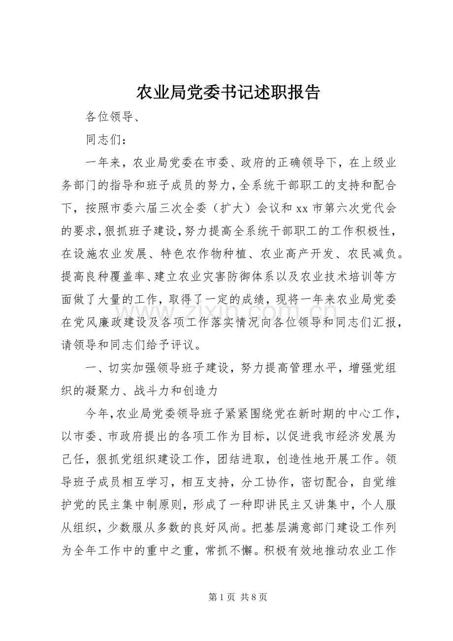 农业局党委书记述职报告.docx_第1页