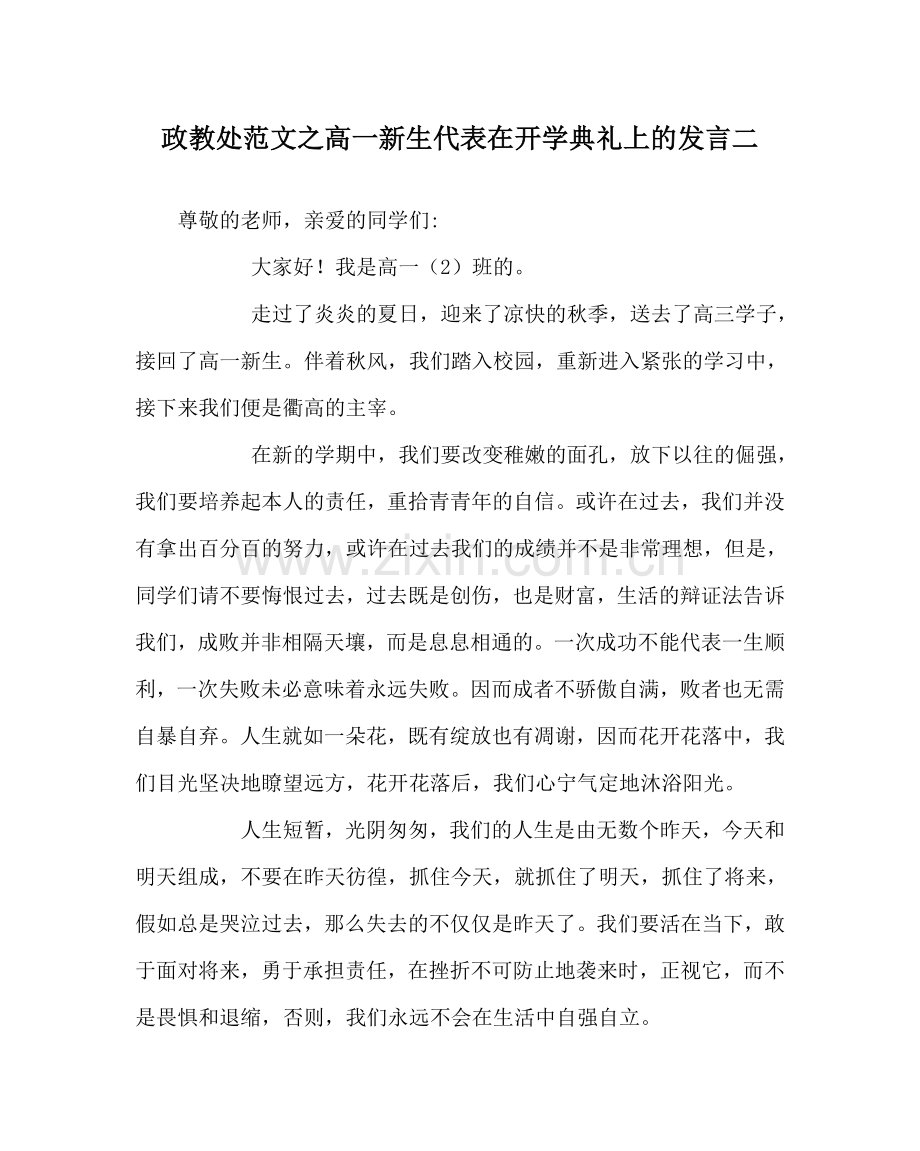 政教处范文高一新生代表在开学典礼上的发言二 .doc_第1页