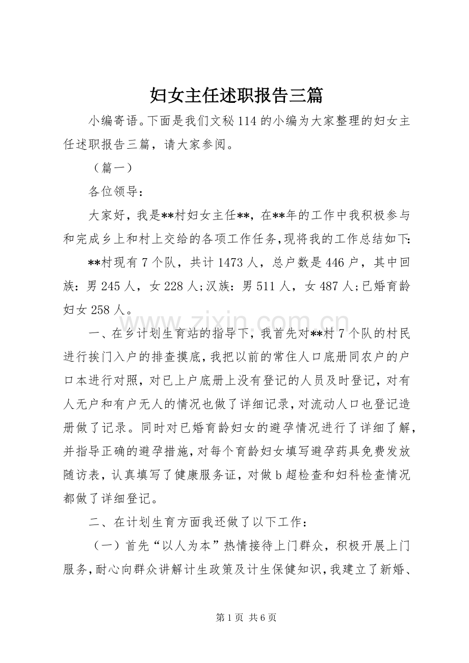 妇女主任述职报告三篇.docx_第1页