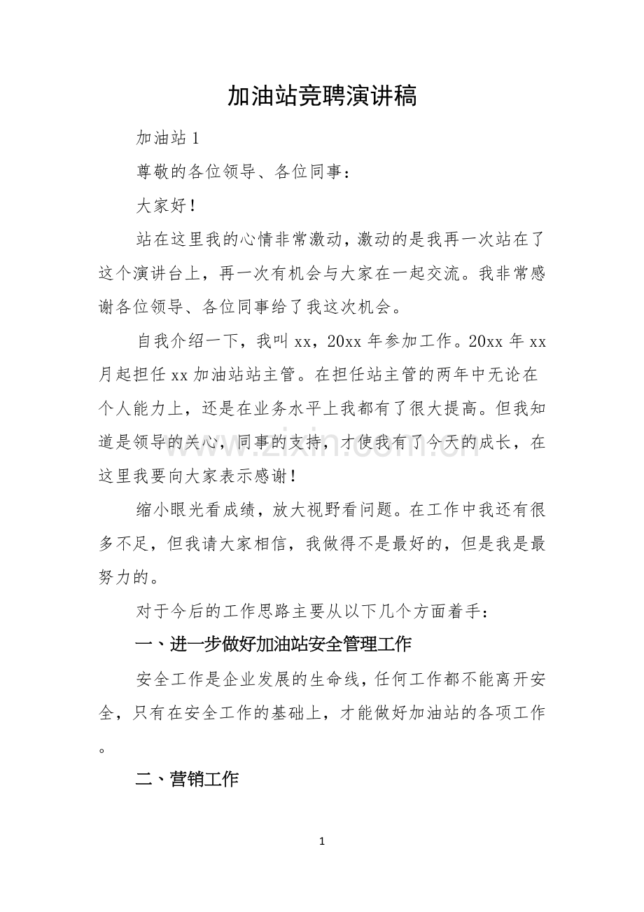 加油站竞聘演讲稿.docx_第1页