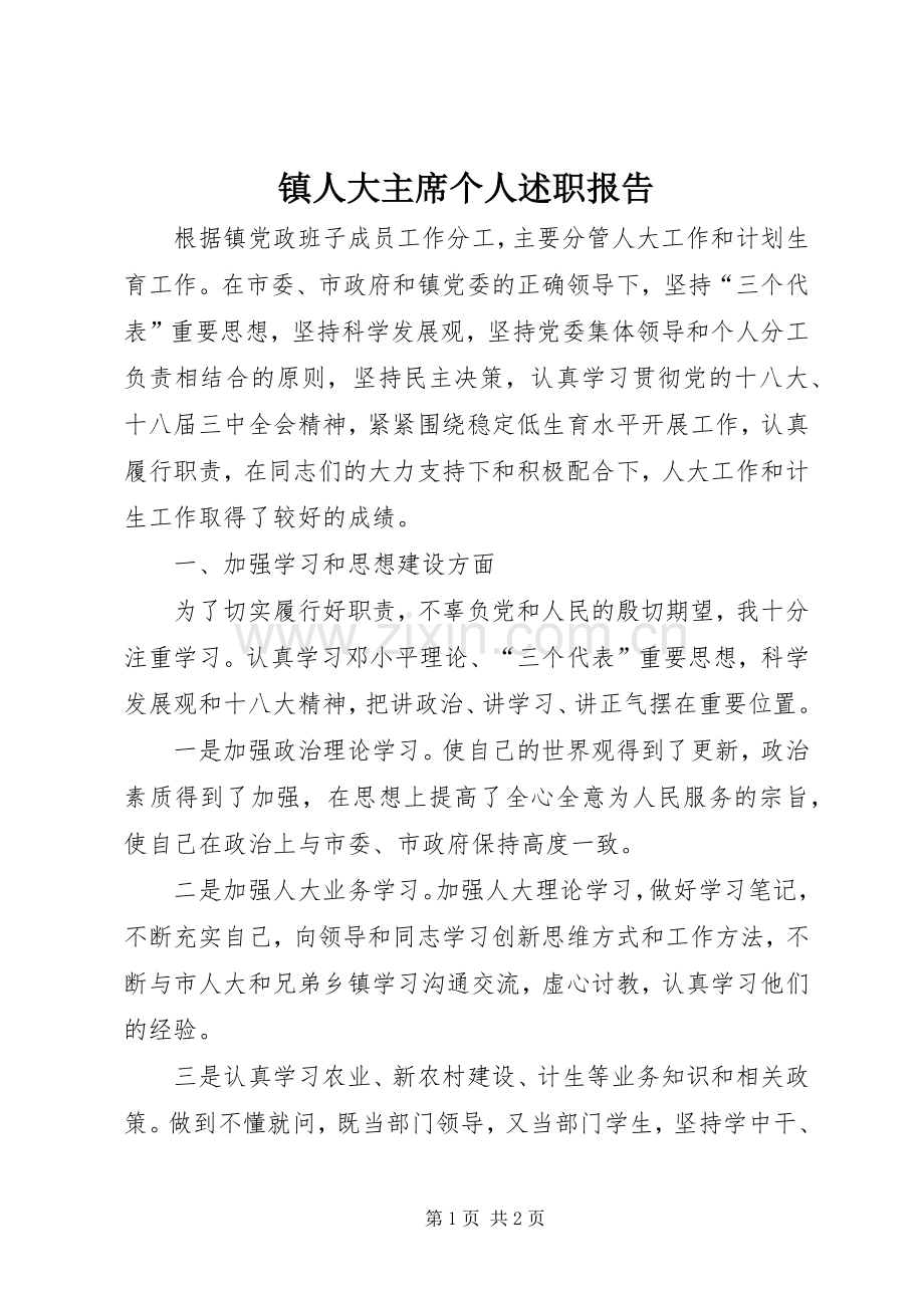 镇人大主席个人述职报告.docx_第1页