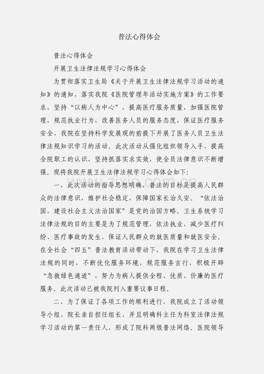 普法心得体会.docx_第1页