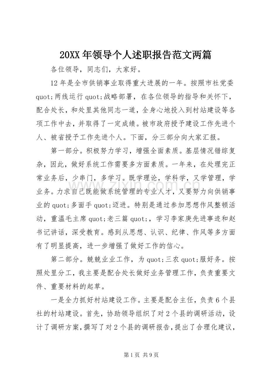 20XX年领导个人述职报告范文两篇.docx_第1页