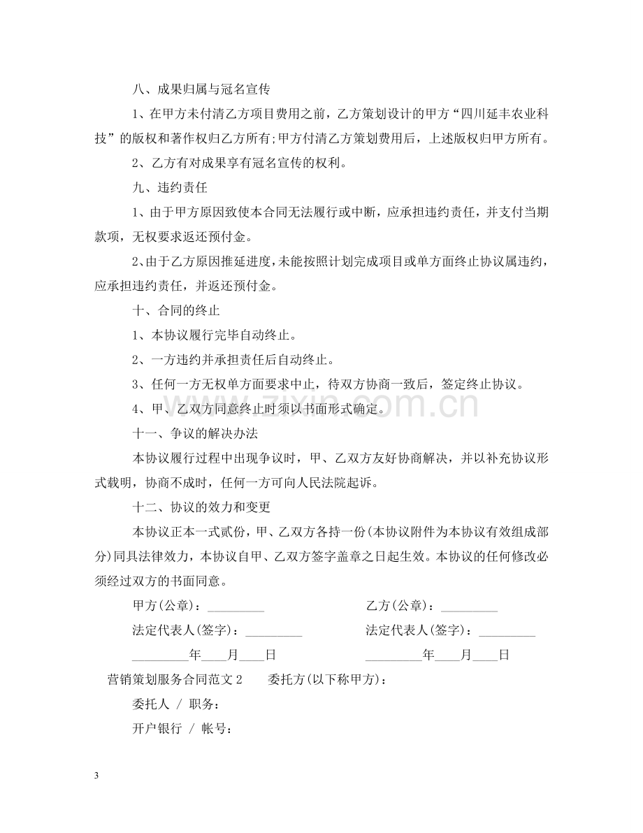 营销策划服务合同 .doc_第3页