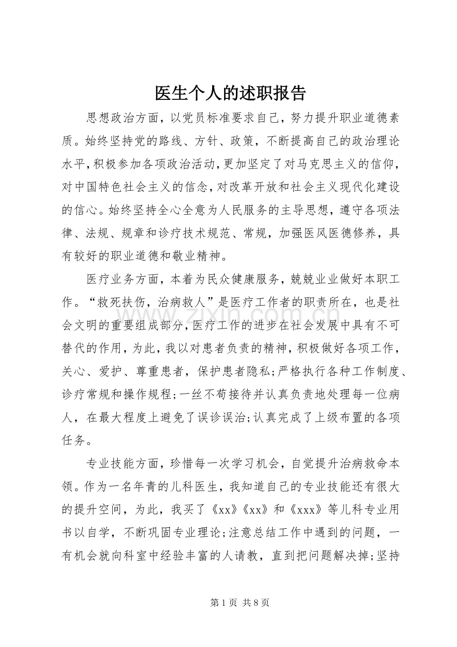 医生个人的述职报告.docx_第1页