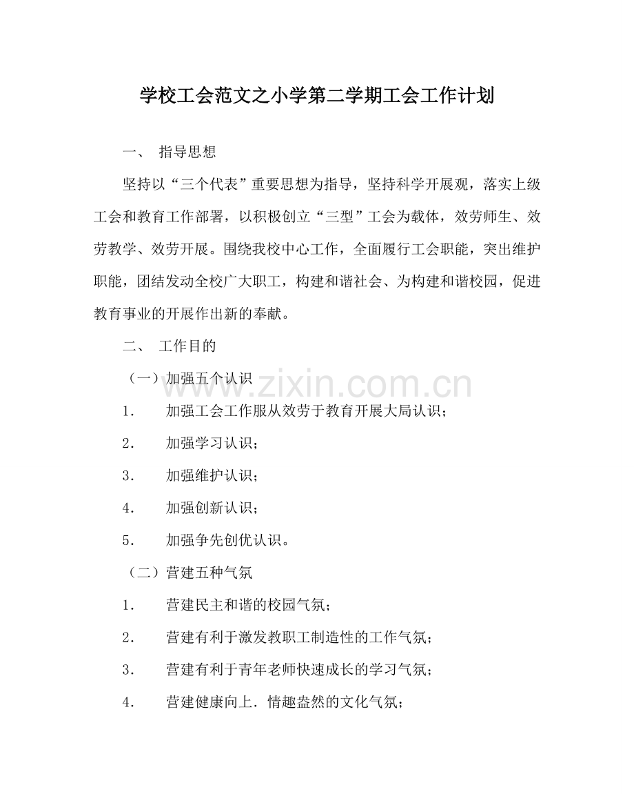 学校工会范文小学第二学期工会工作计划_0 .doc_第1页