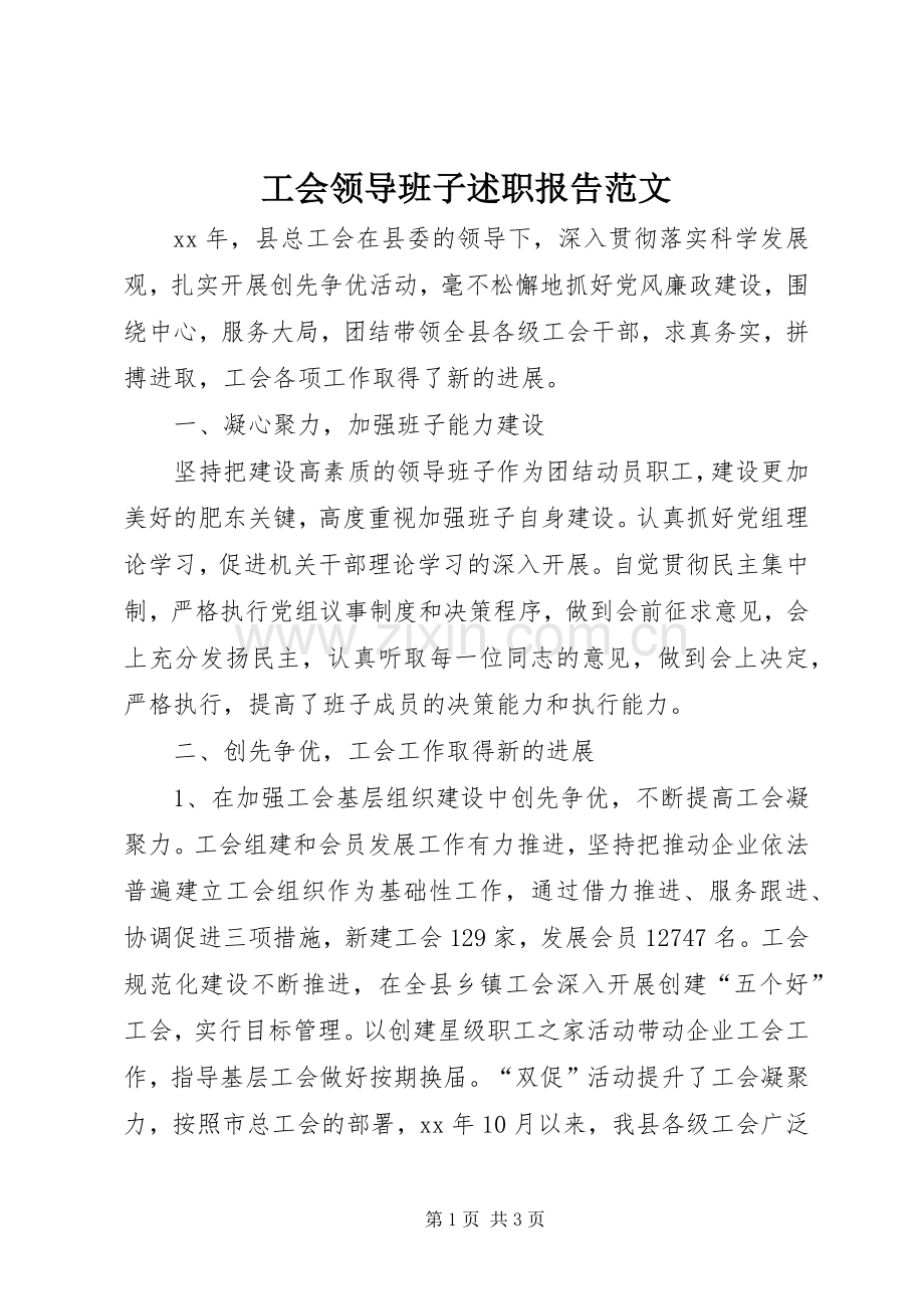 工会领导班子述职报告范文.docx_第1页