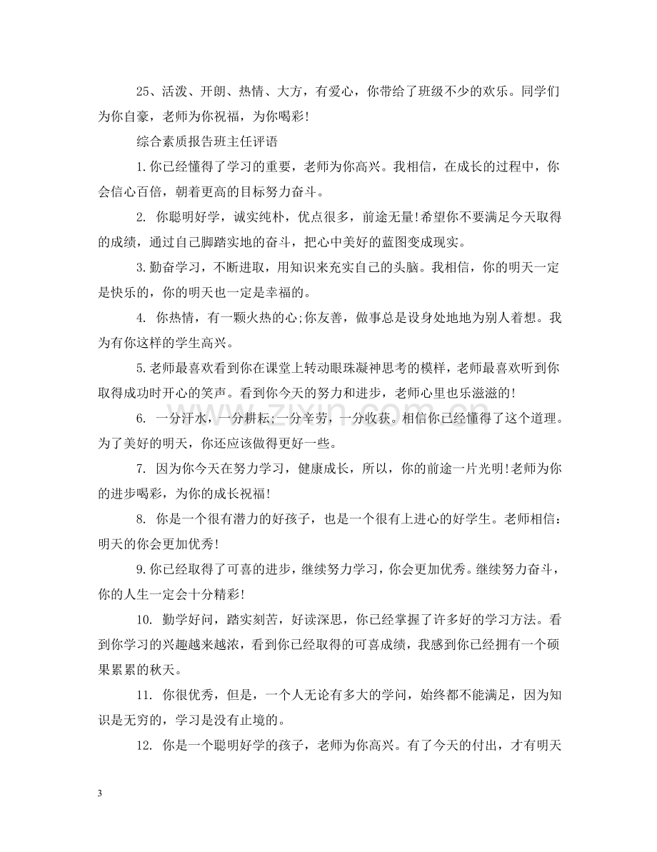 综合素质报告班主任评语 .doc_第3页