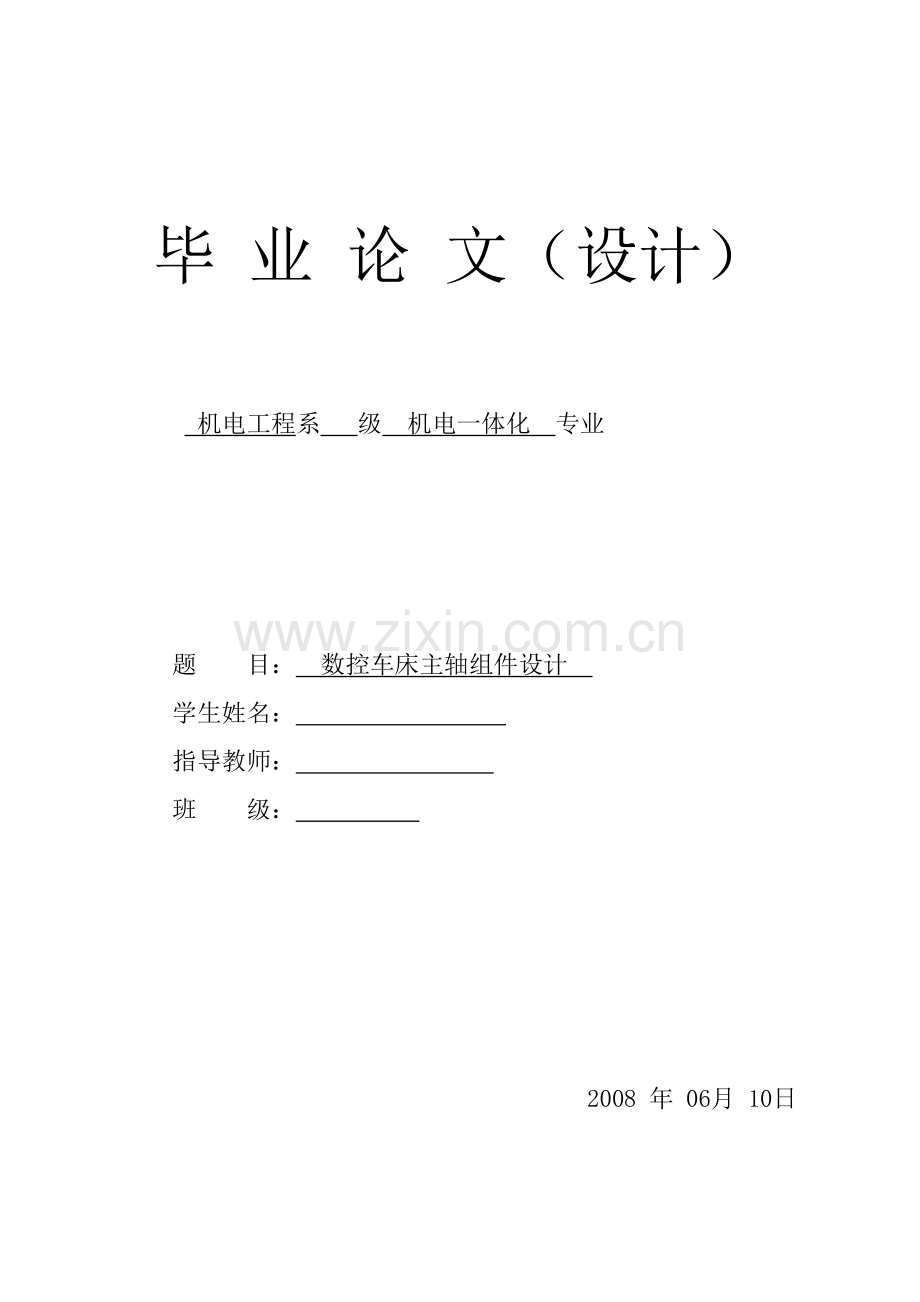 数控车床主轴组件设计.docx_第1页