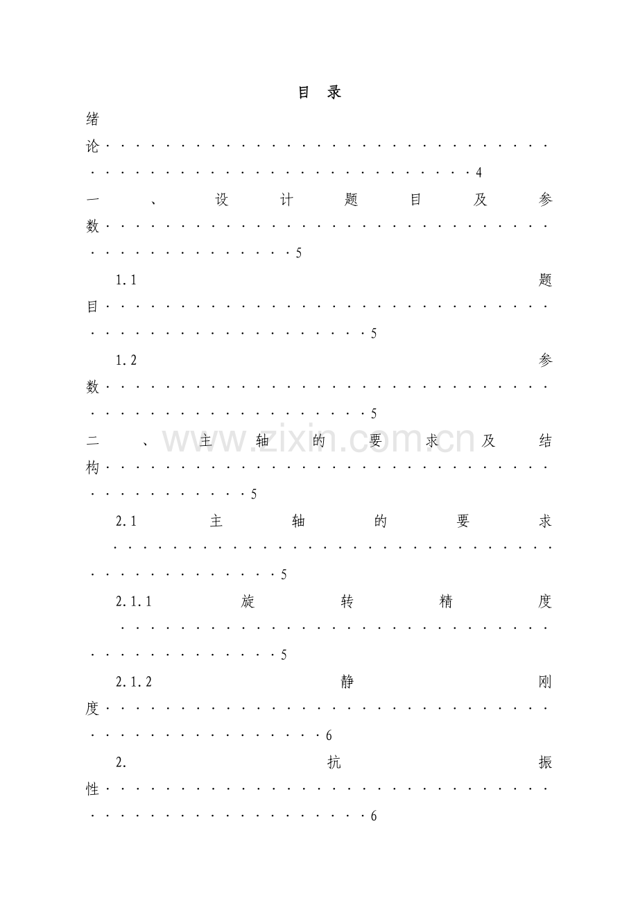 数控车床主轴组件设计.docx_第2页