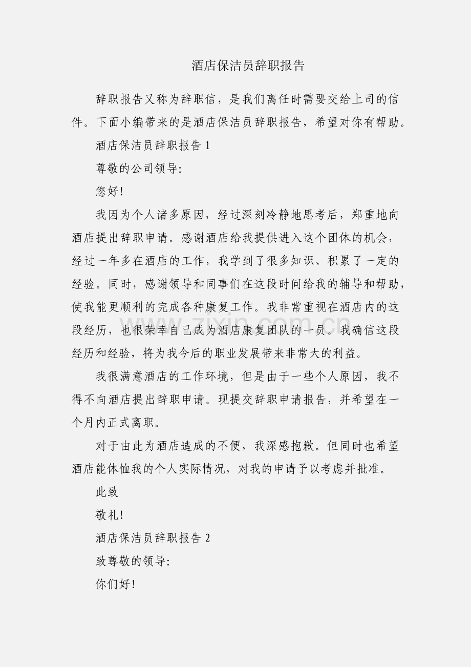 酒店保洁员辞职报告.docx_第1页