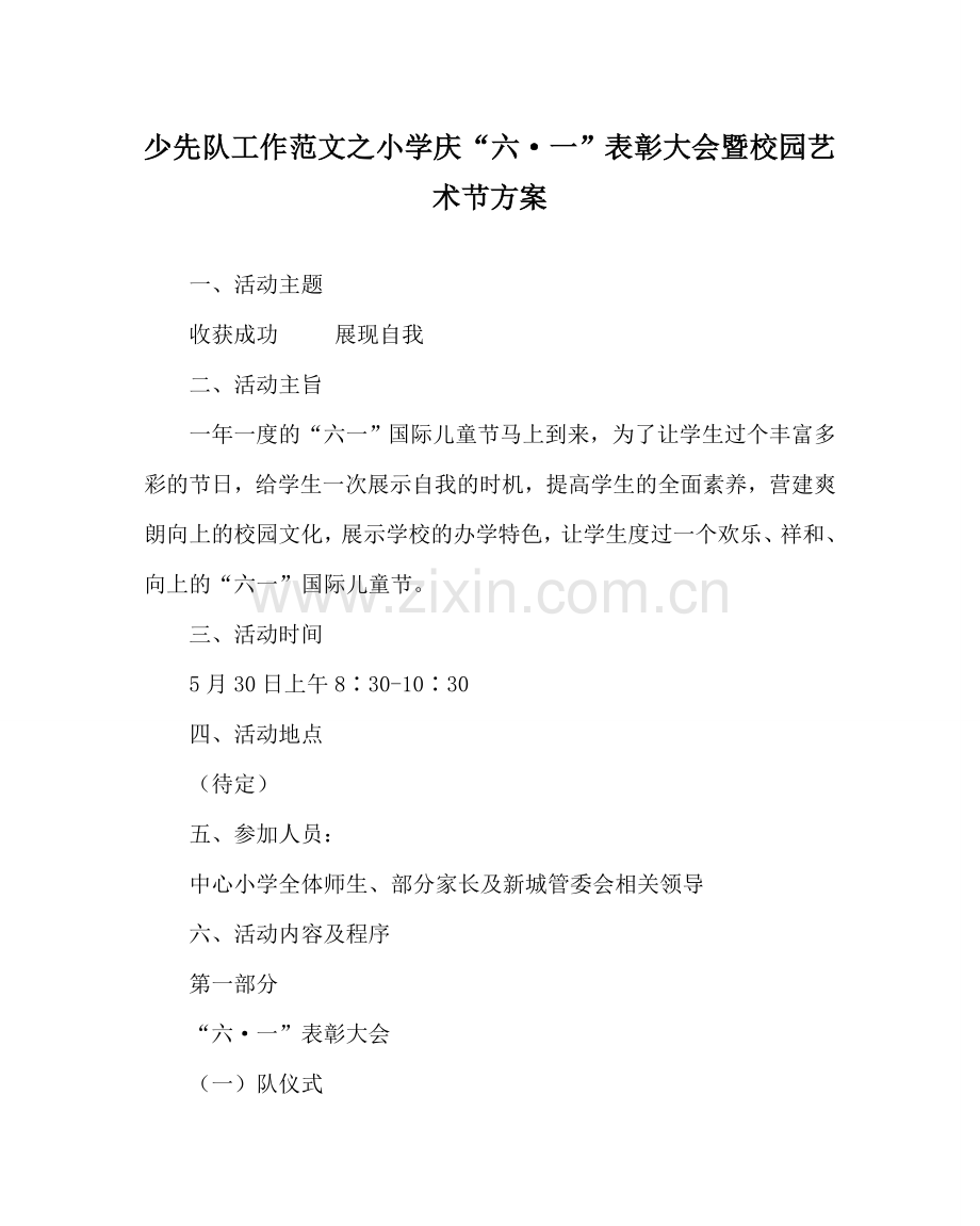 少先队工作范文小学庆“六·一”表彰大会暨校园艺术节方案 .doc_第1页