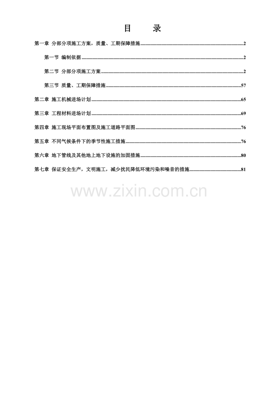 房屋维修工程工程施工组织设计(90页).doc_第2页