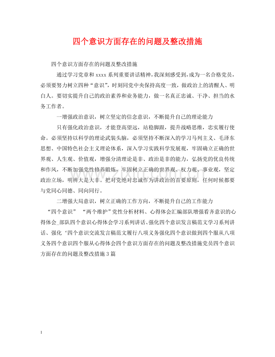 四个意识方面存在的问题及整改措施 .doc_第1页