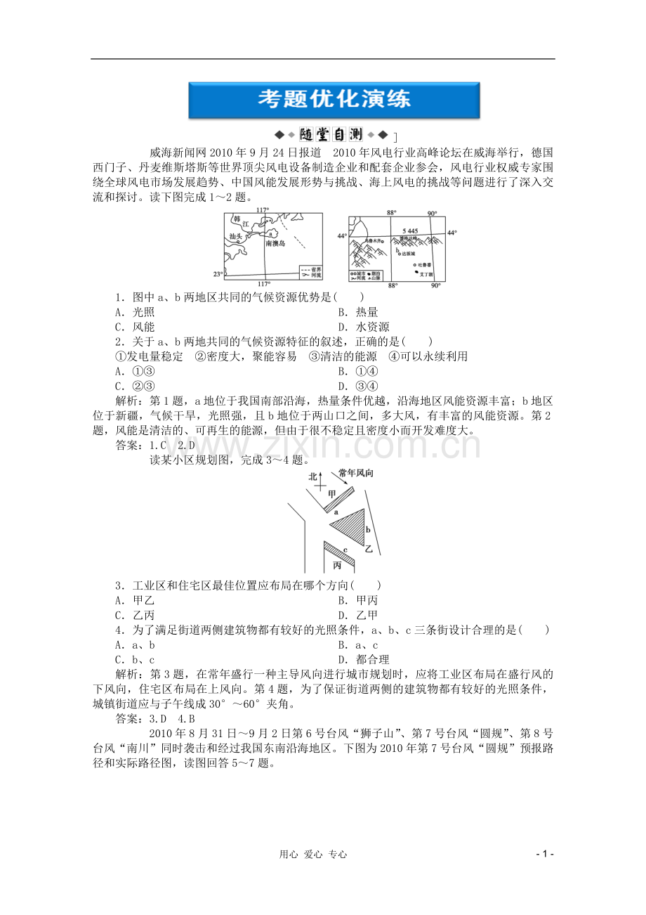 【优化方案】高考地理大一轮复习-第四单元第16讲-气候资源与气象灾害考题优化演练-人教版.doc_第1页