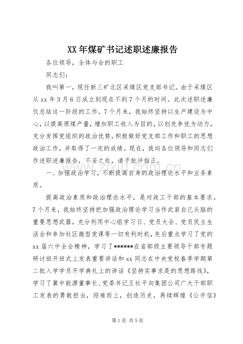 XX年煤矿书记述职述廉报告.docx_第1页