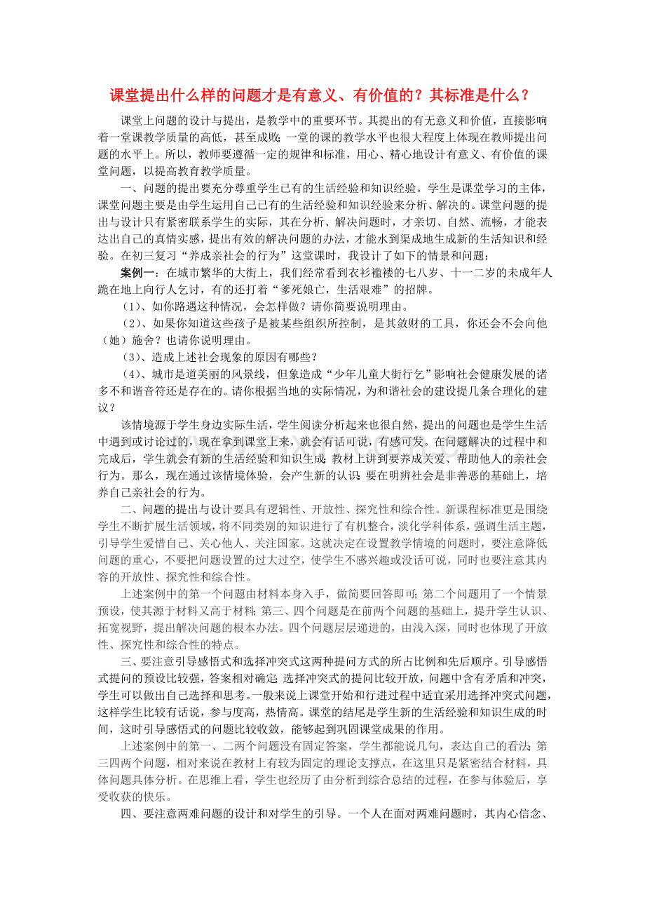 初中政治教学论文-课堂提出什么样的问题才是有意义-鲁教版.doc_第1页