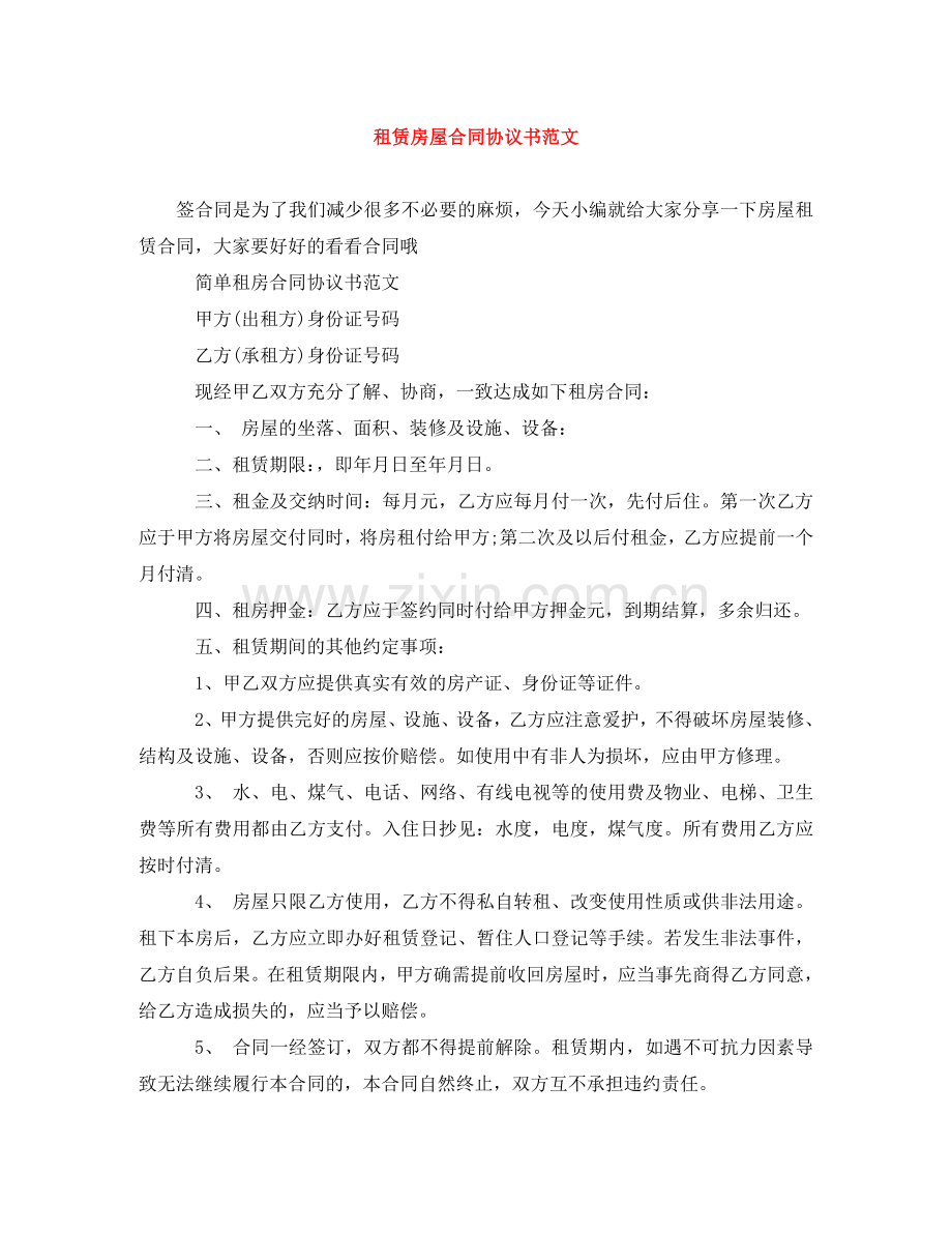 租赁房屋合同协议书范文 .doc_第1页