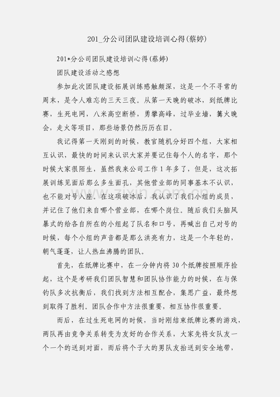 201_分公司团队建设培训心得(蔡婷).docx_第1页