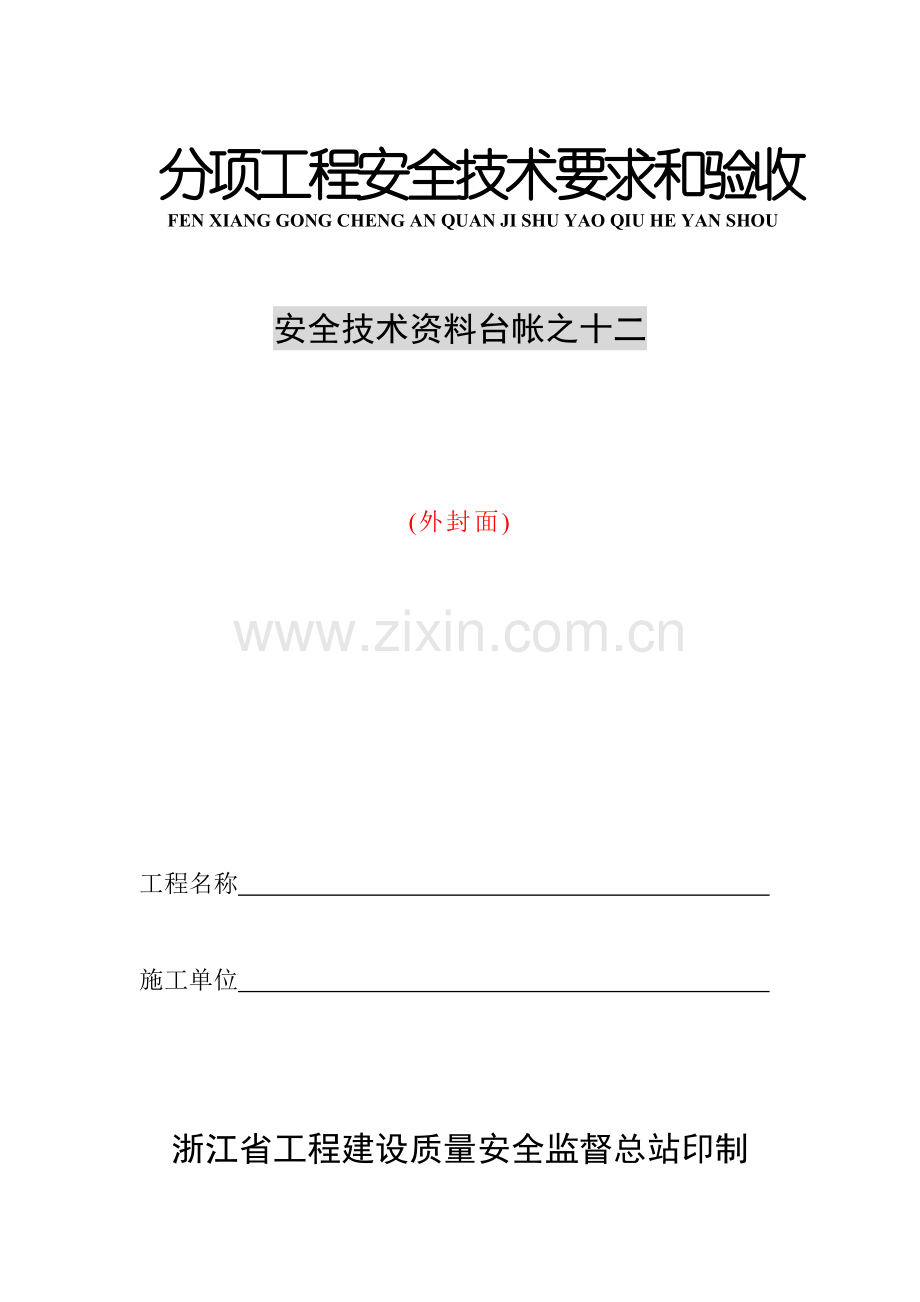 安全技术资料台帐12台帐--分项工程安全技术要求和验收10施工机具.docx_第1页