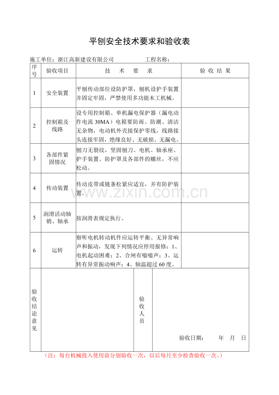 安全技术资料台帐12台帐--分项工程安全技术要求和验收10施工机具.docx_第3页