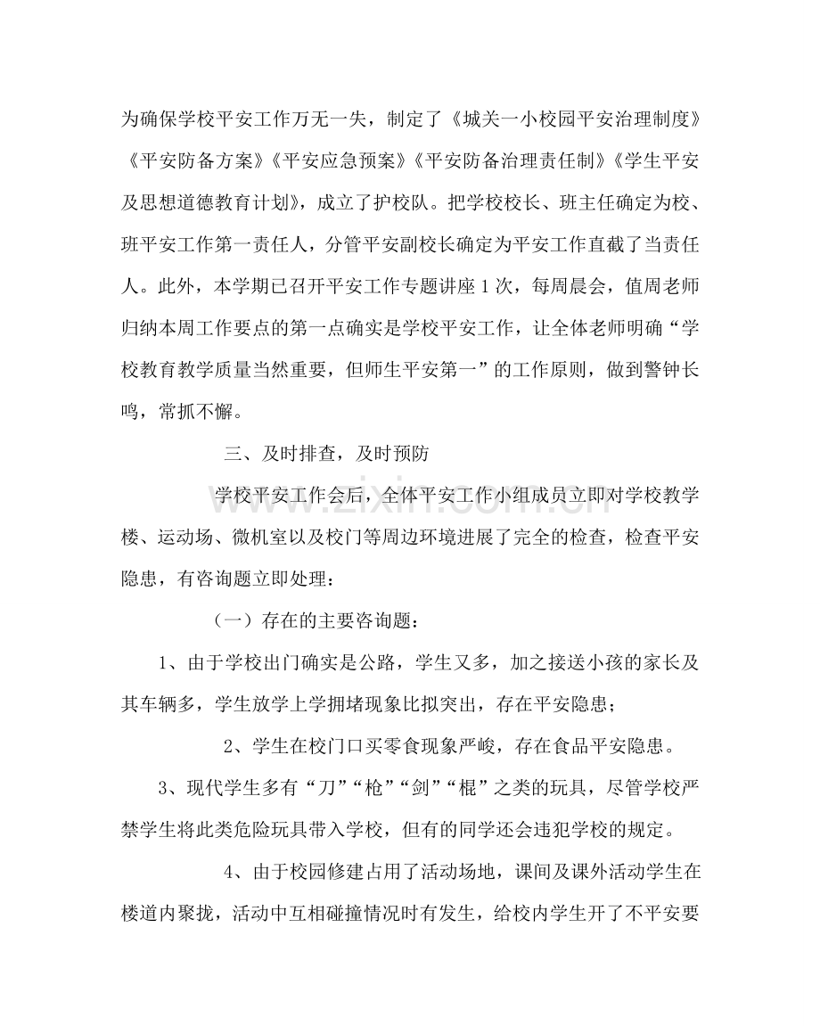 政教处范文校园安全自查报告 .doc_第2页