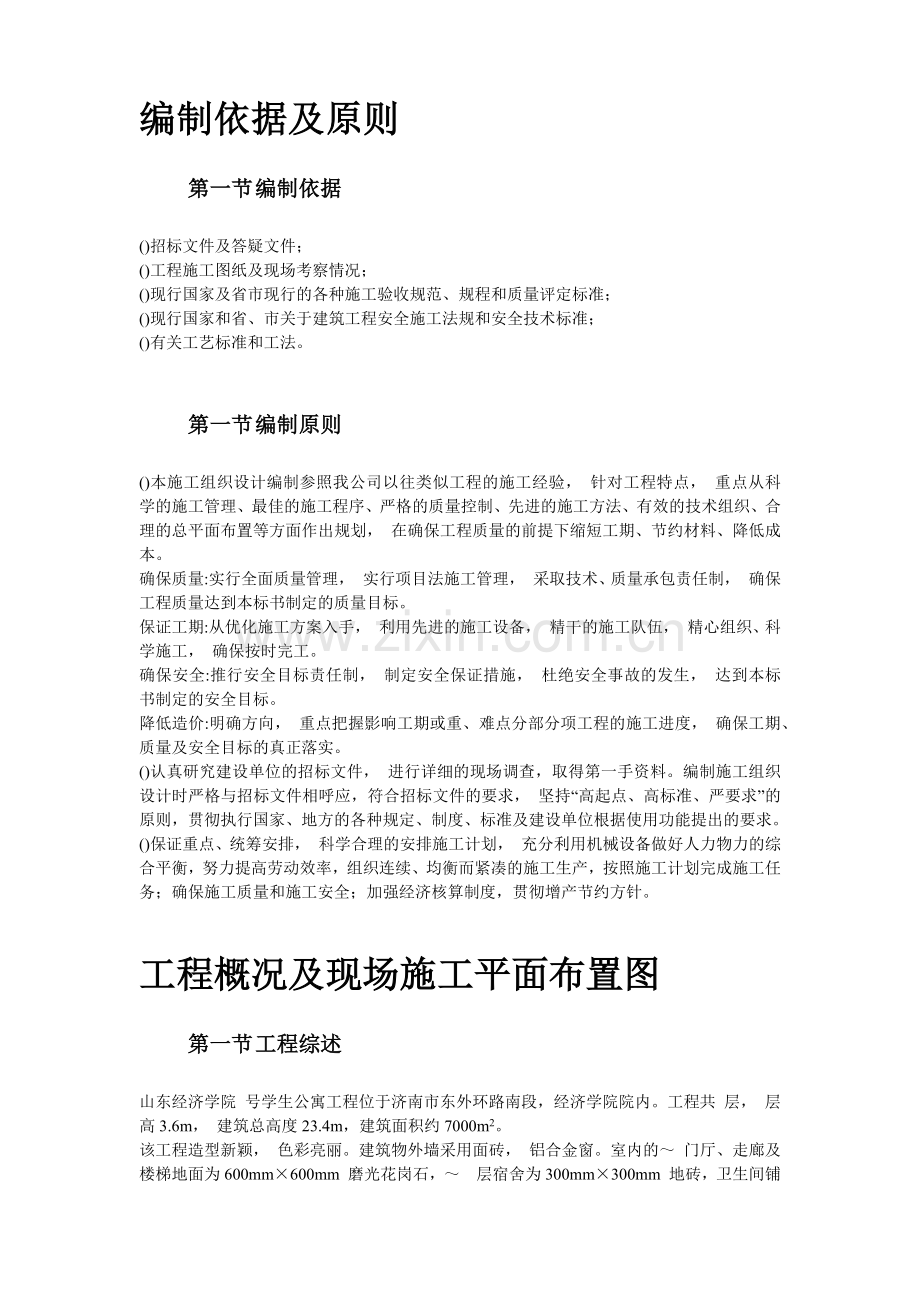 山东经济学院10号学生公寓工程施工组织设计方案(103页).doc_第2页