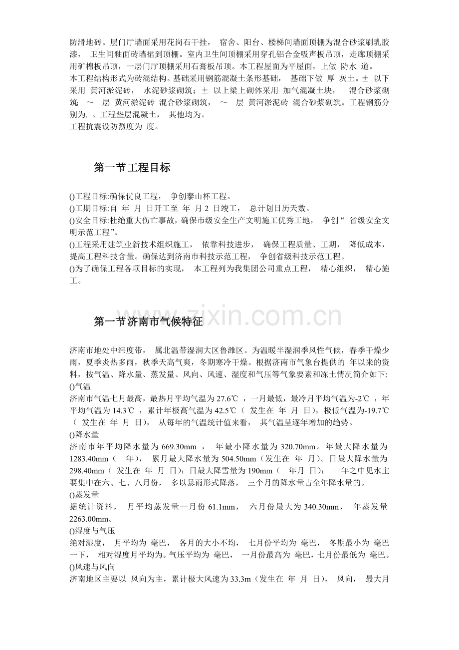 山东经济学院10号学生公寓工程施工组织设计方案(103页).doc_第3页