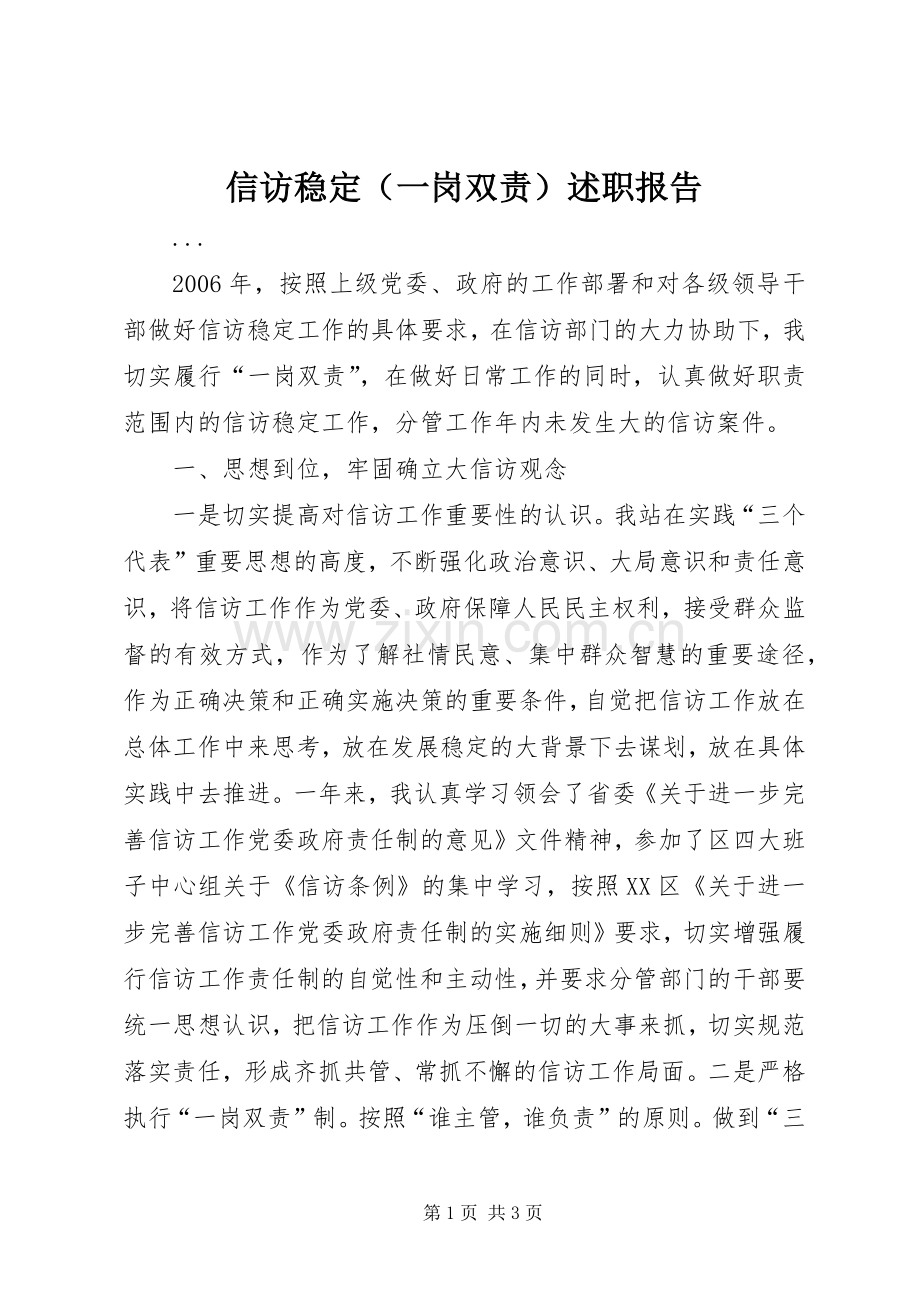 信访稳定（一岗双责）述职报告.docx_第1页