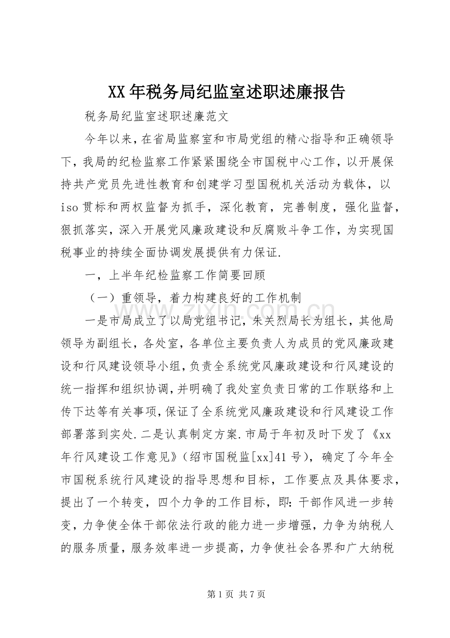 XX年税务局纪监室述职述廉报告.docx_第1页