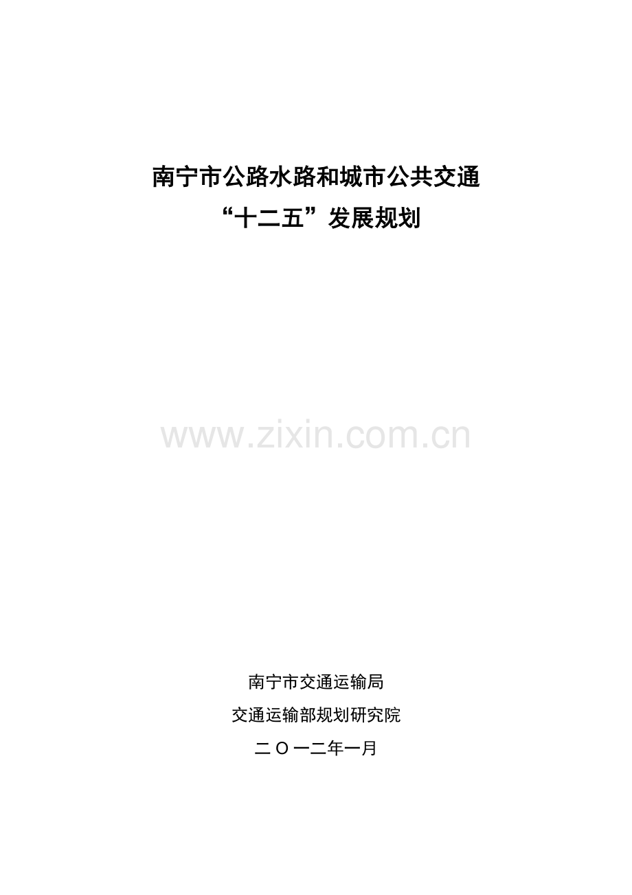 南宁市交通“十二五”发展规划.docx_第1页