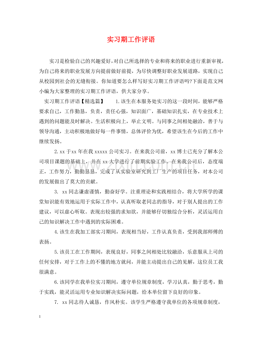 实习期工作评语 .doc_第1页