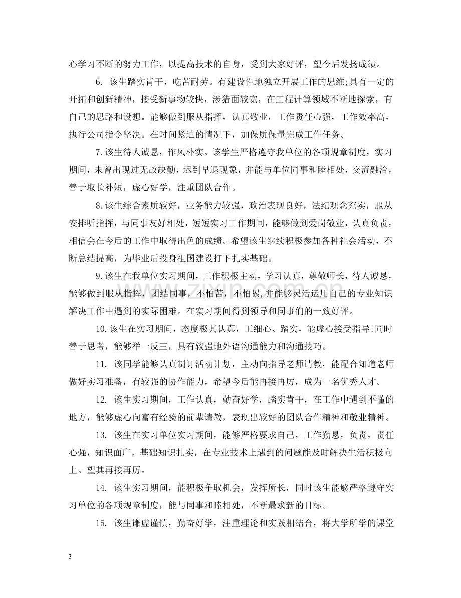 实习期工作评语 .doc_第3页