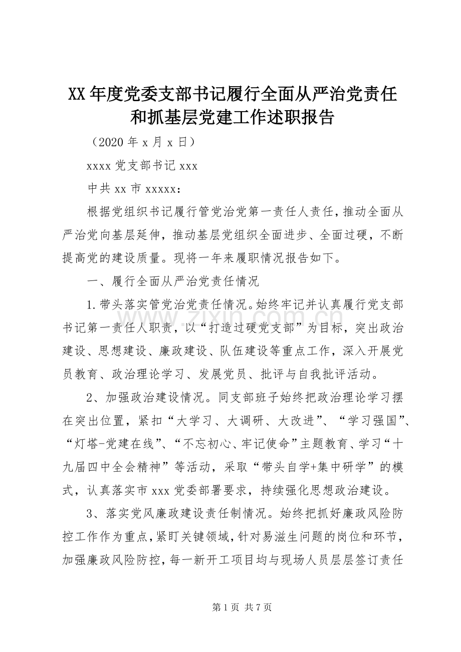 XX年度党委支部书记履行全面从严治党责任和抓基层党建工作述职报告.docx_第1页