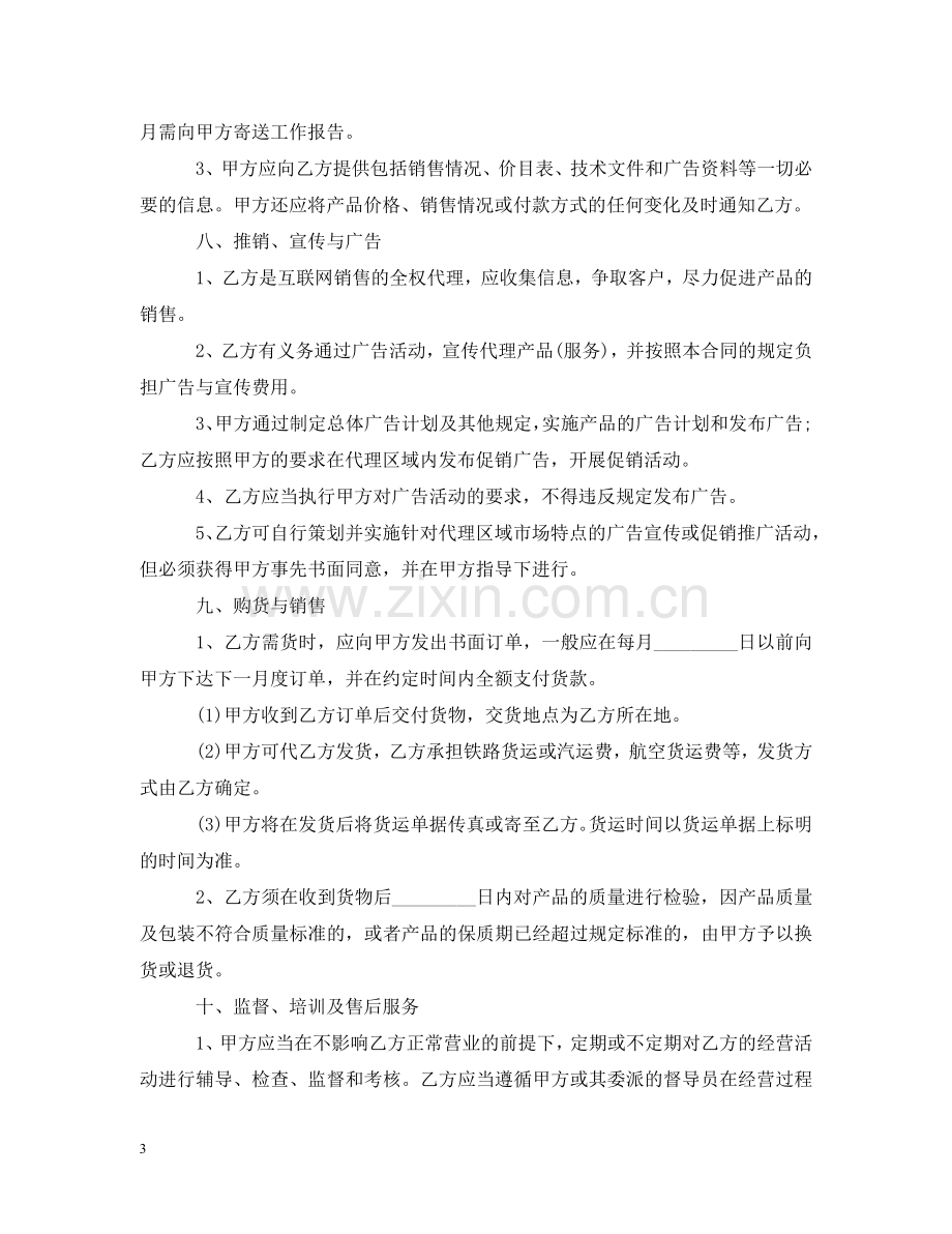 网络销售代理合同格式 .doc_第3页