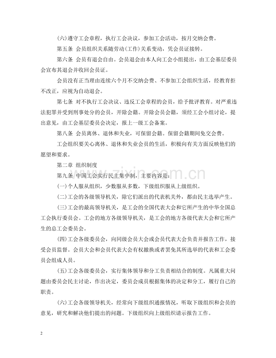 中国工会章程2024.doc_第2页