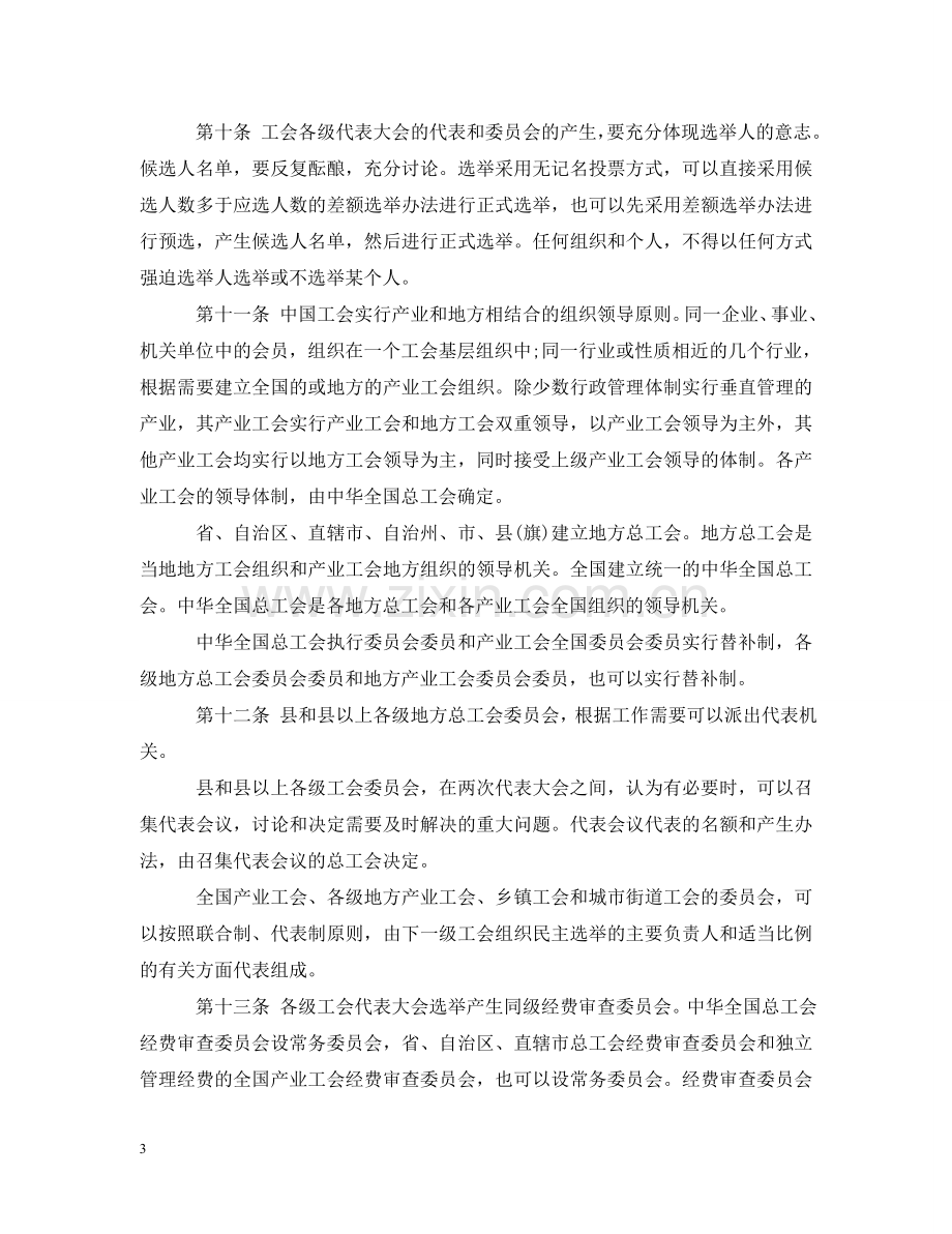 中国工会章程2024.doc_第3页