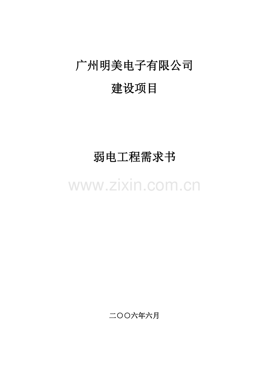 弱电工程需求书.docx_第1页