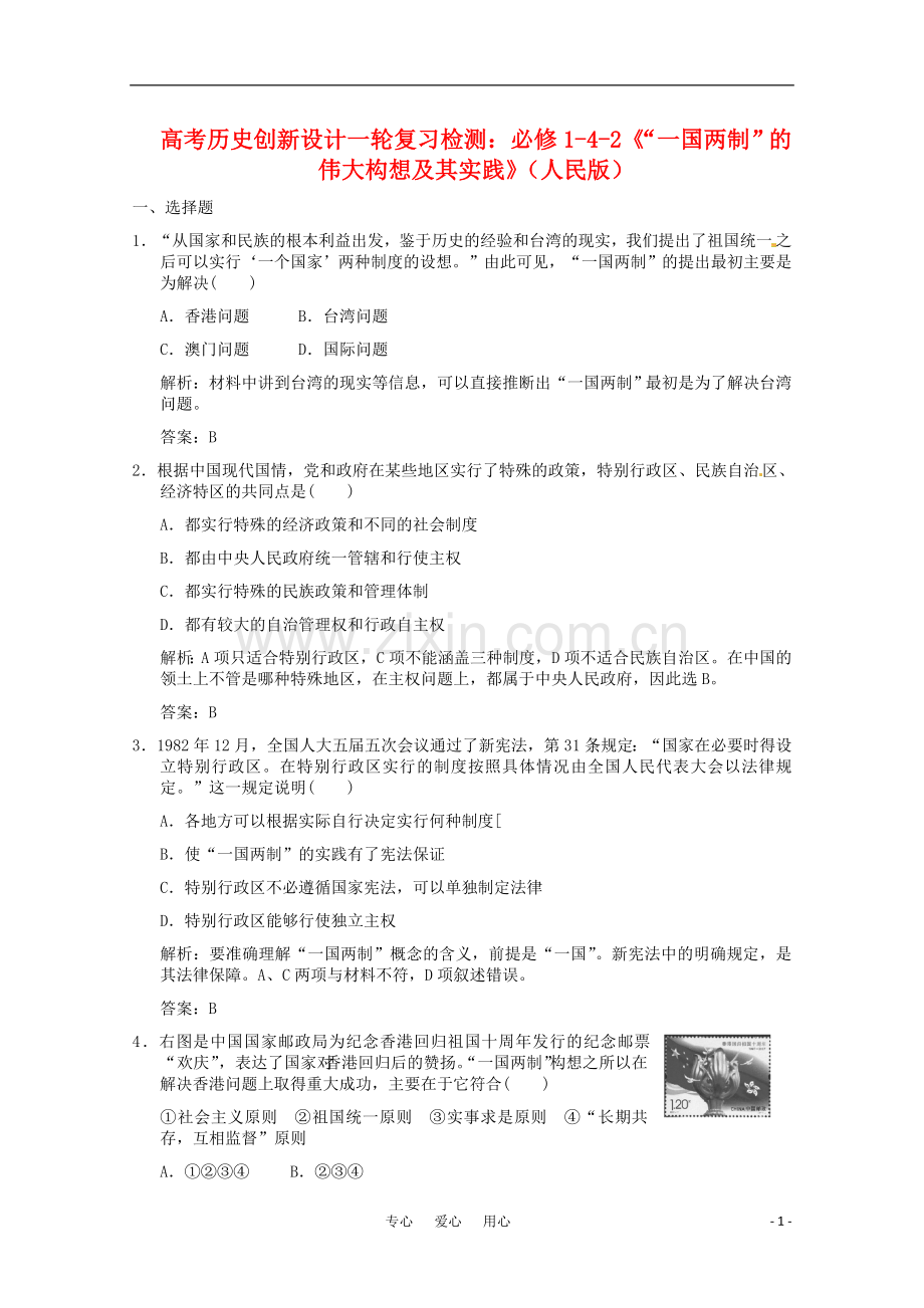 【创新设计】2011高考历史一轮复习检测-4-2《“一国两制”的伟大构想及其实践》-人民版必修1.doc_第1页