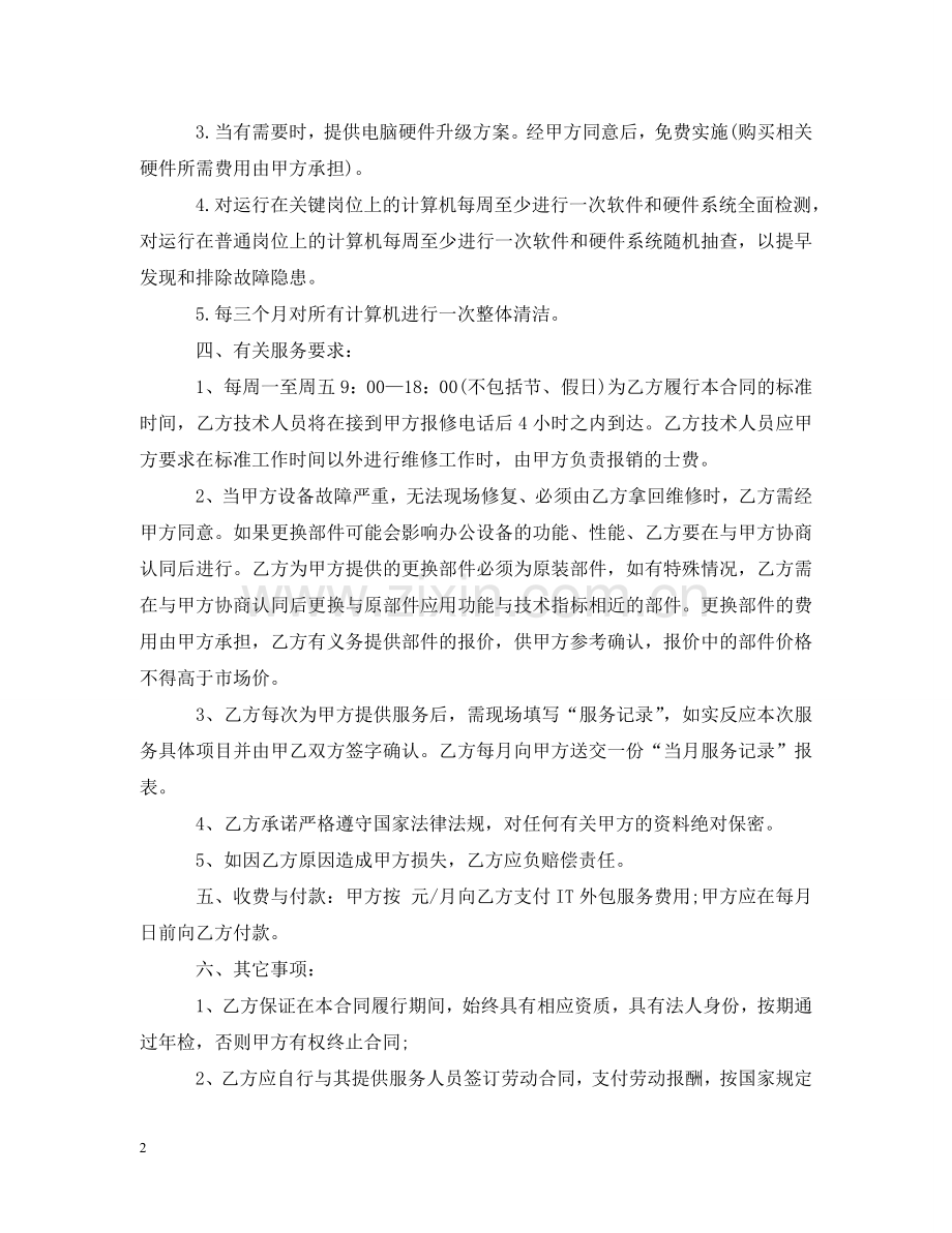 外派劳务服务合同书 .doc_第2页