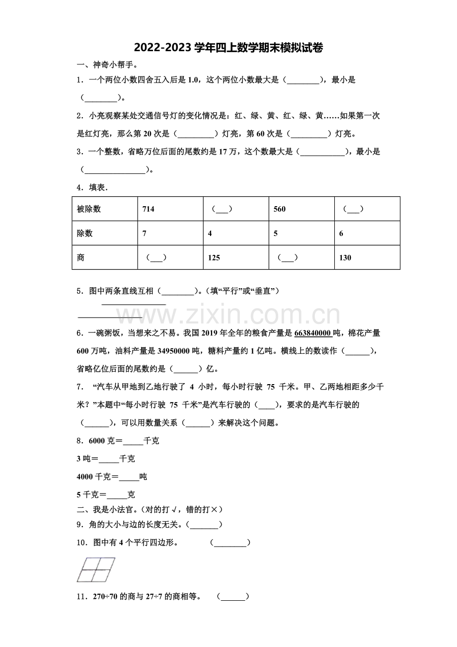 2023届宾县数学四年级第一学期期末复习检测模拟试题含解析.doc_第1页