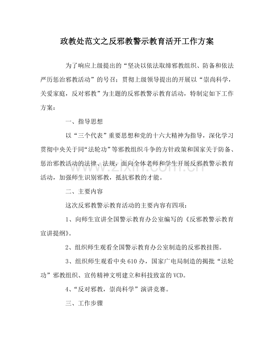 政教处范文反邪教警示教育活动工作方案 .doc_第1页