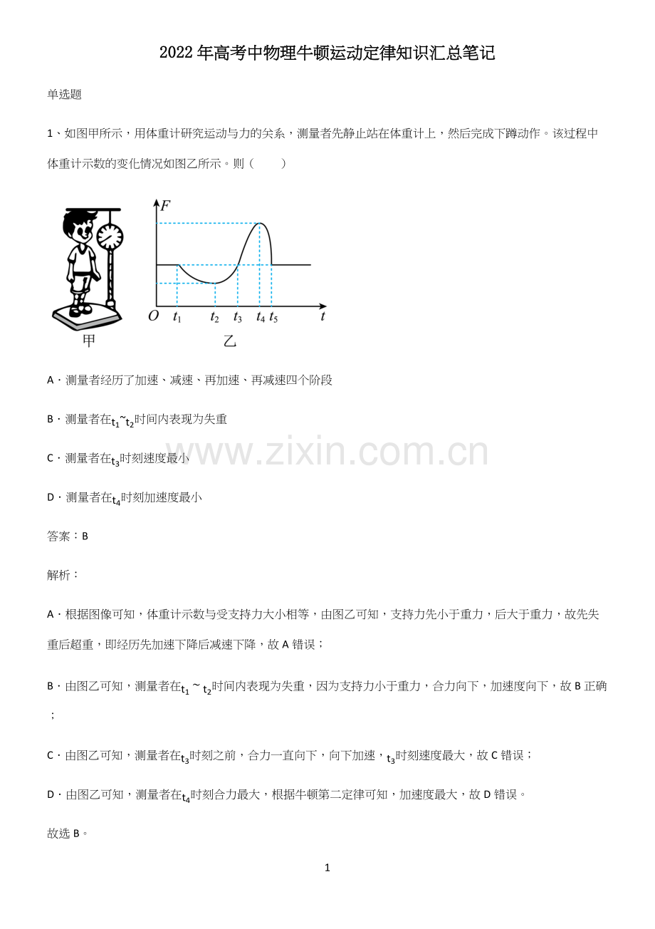 2022年高考中物理牛顿运动定律知识汇总笔记.docx_第1页