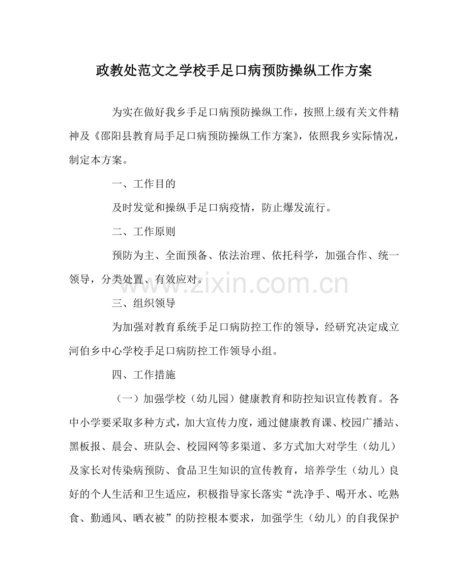 政教处范文学校手足口病预防控制工作方案 .doc_第1页